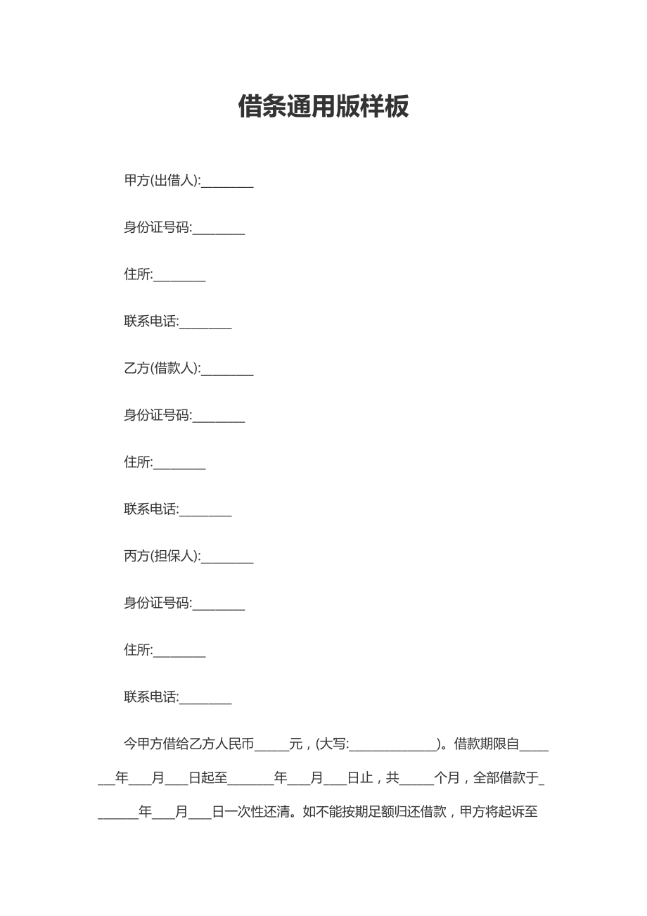 借条通用版样板 - 副本_第1页