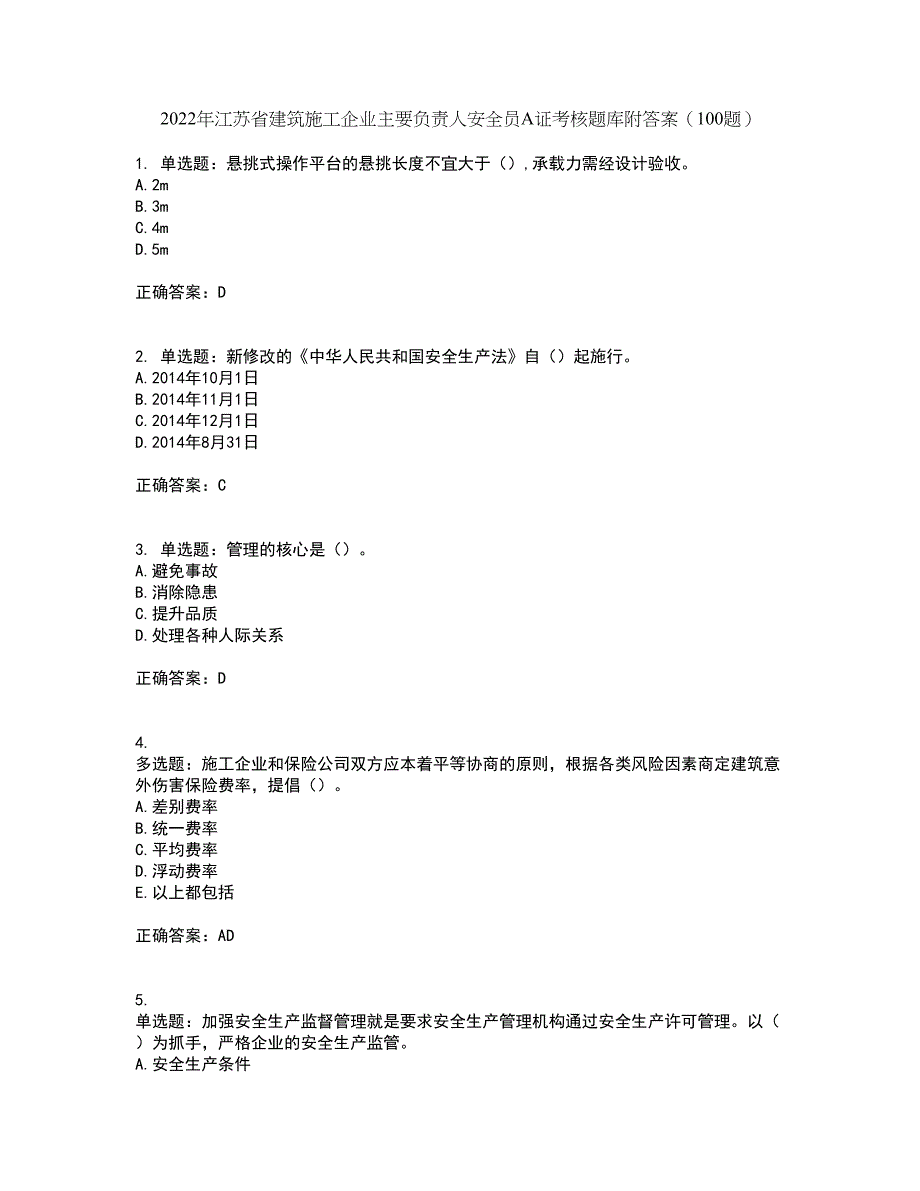 2022年江苏省建筑施工企业主要负责人安全员A证考核题库附答案（100题）第50期_第1页