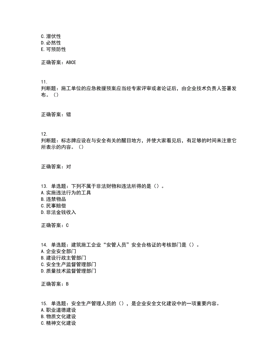 2022年江苏省建筑施工企业主要负责人安全员A证考核题库附答案（100题）第50期_第3页