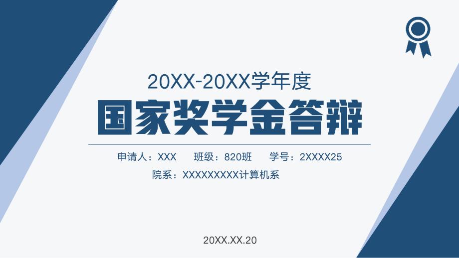 国家奖学金答辩PPT_第1页