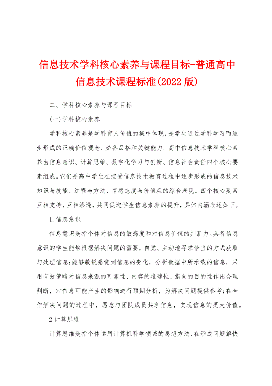 信息技术学科核心素养与课程目标-普通高中信息技术课程标准(2022版)_第1页