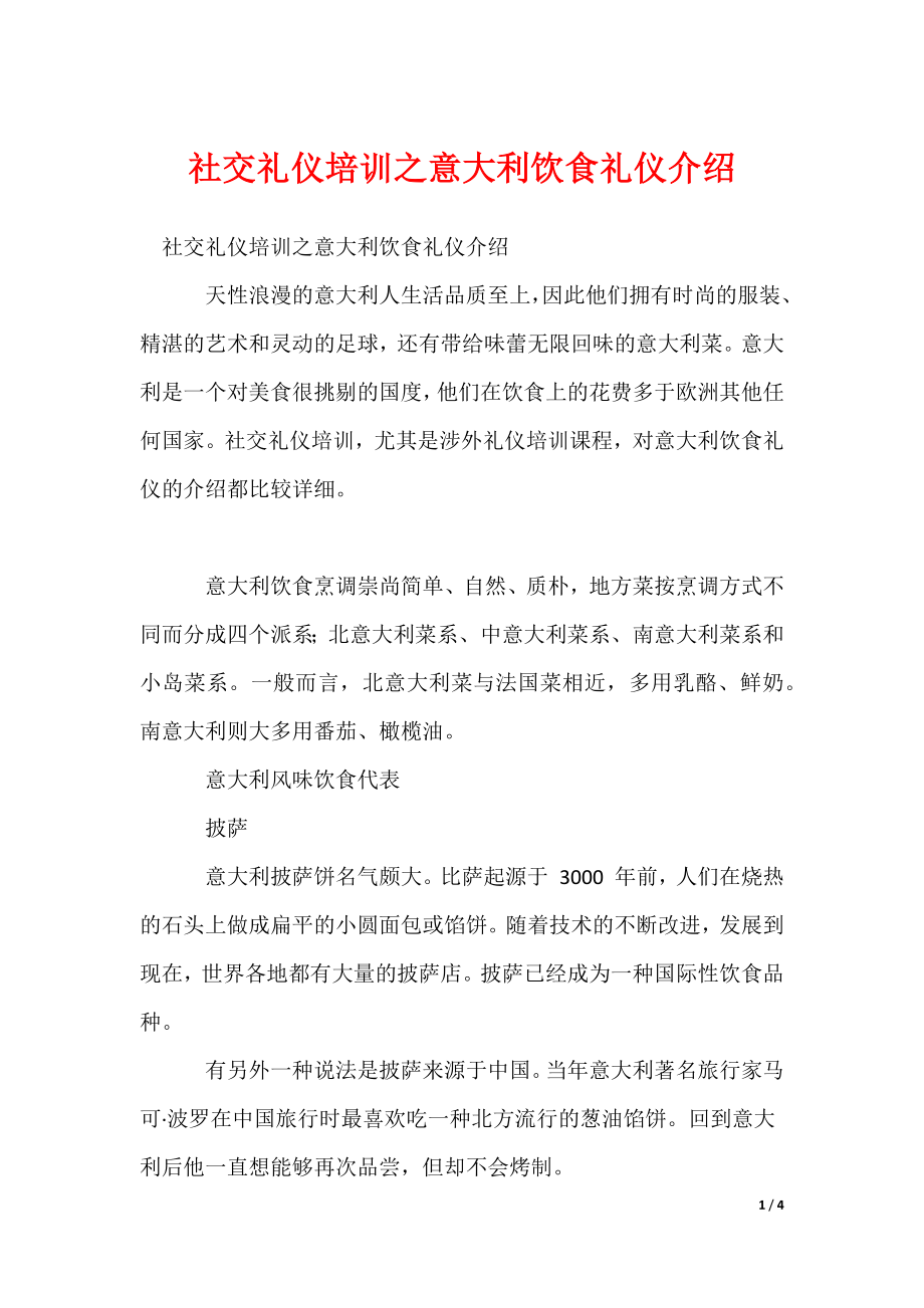 2022最新社交礼仪培训之意大利饮食礼仪介绍_第1页