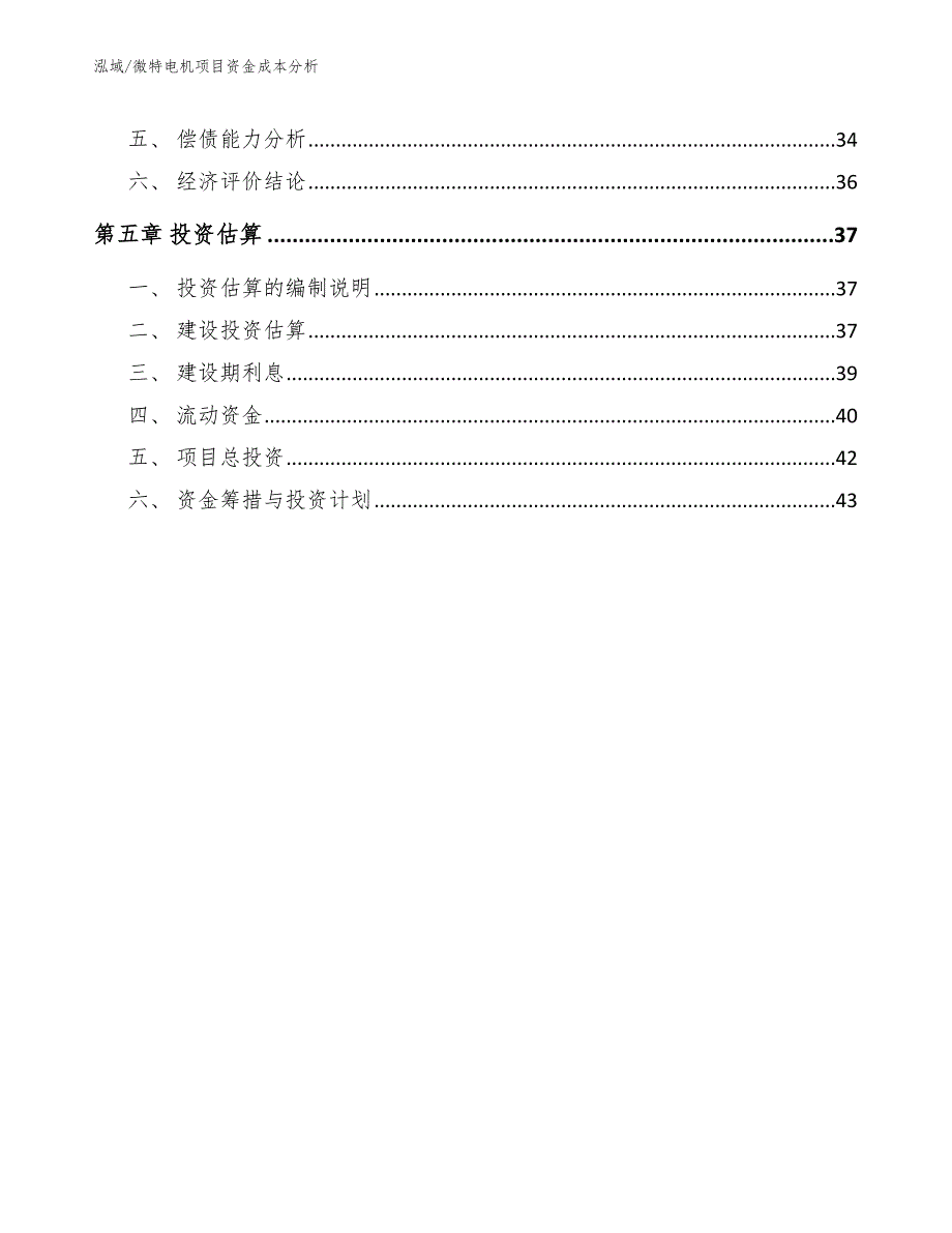 微特电机项目资金成本分析_第3页