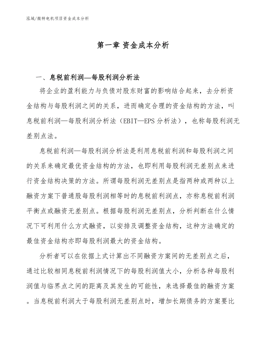 微特电机项目资金成本分析_第4页