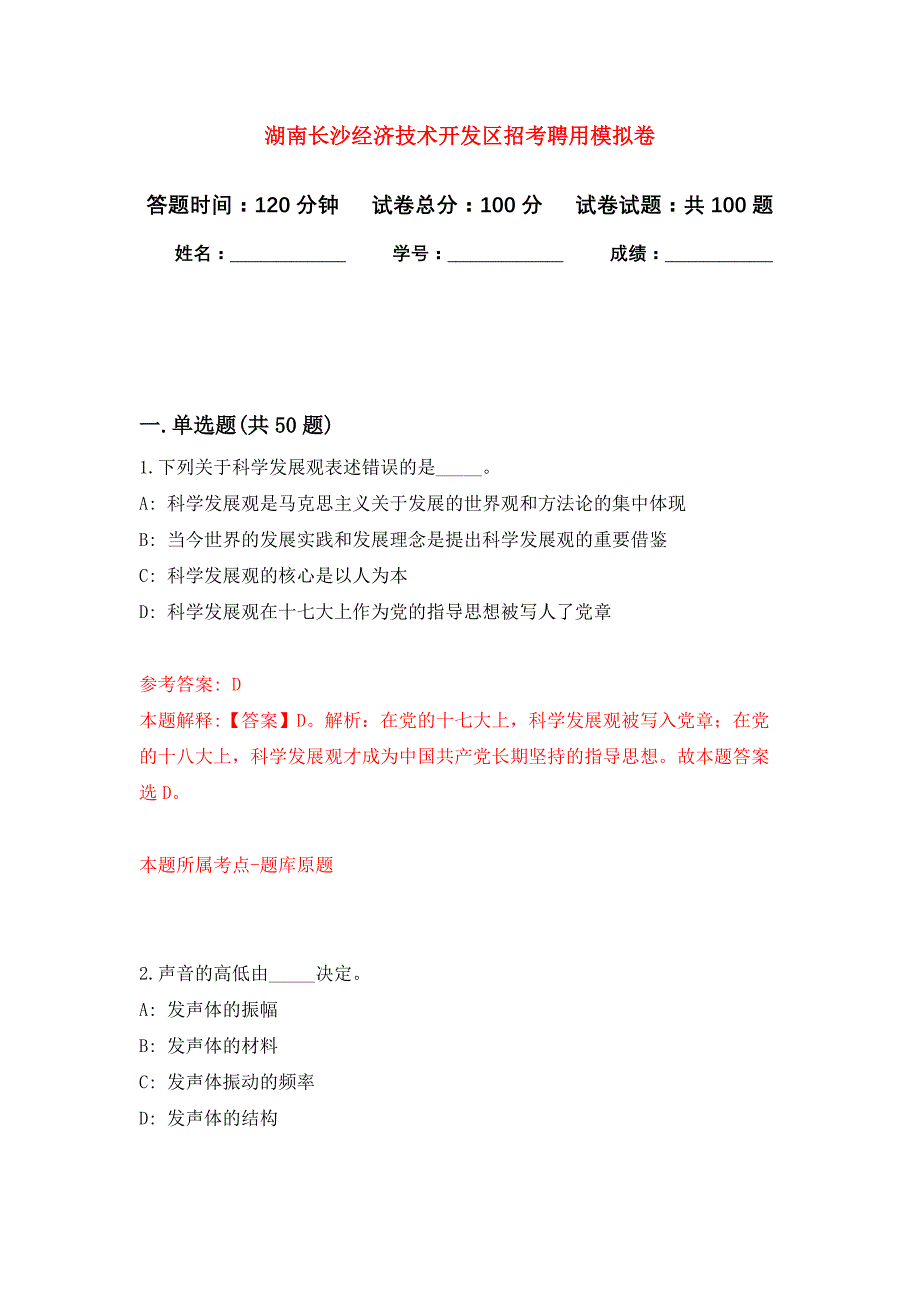 湖南长沙经济技术开发区招考聘用模拟卷（第1次）_第1页