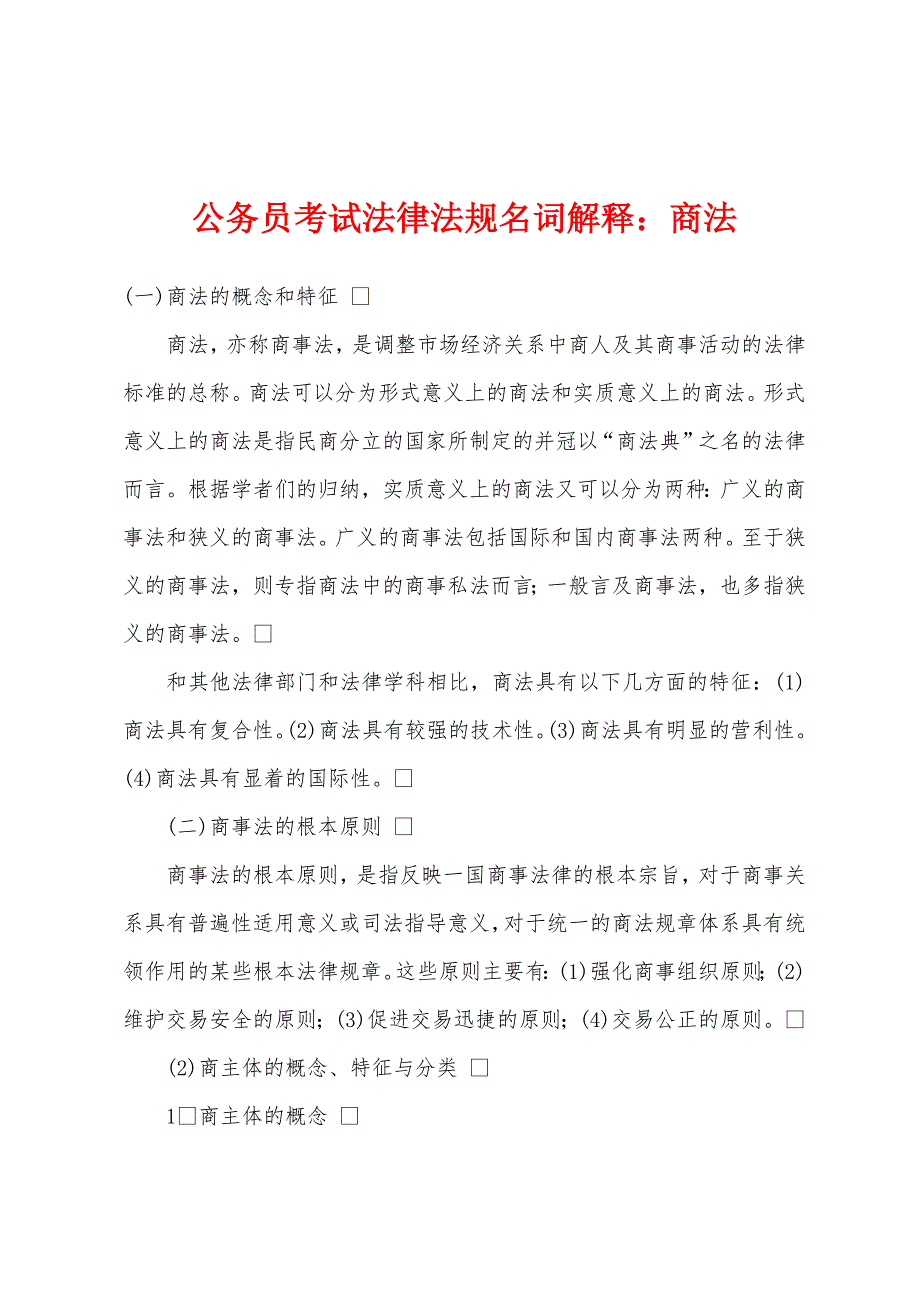 公务员考试法律法规名词解释：商法_第1页