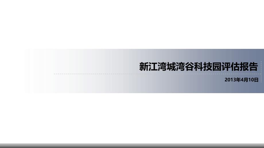 新江湾城区域及商办项目市场评估报告XXXX0528_第1页