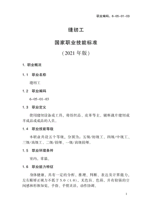 缝纫工高级技师技师高级工中际工初级工技术等级评价标准2021版