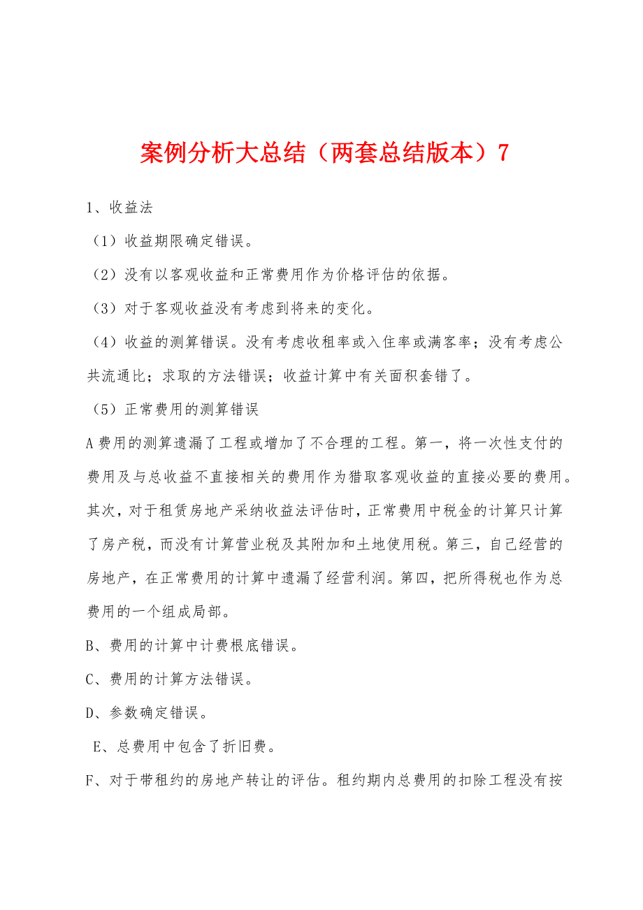 案例分析大总结（两套总结版本）7_第1页