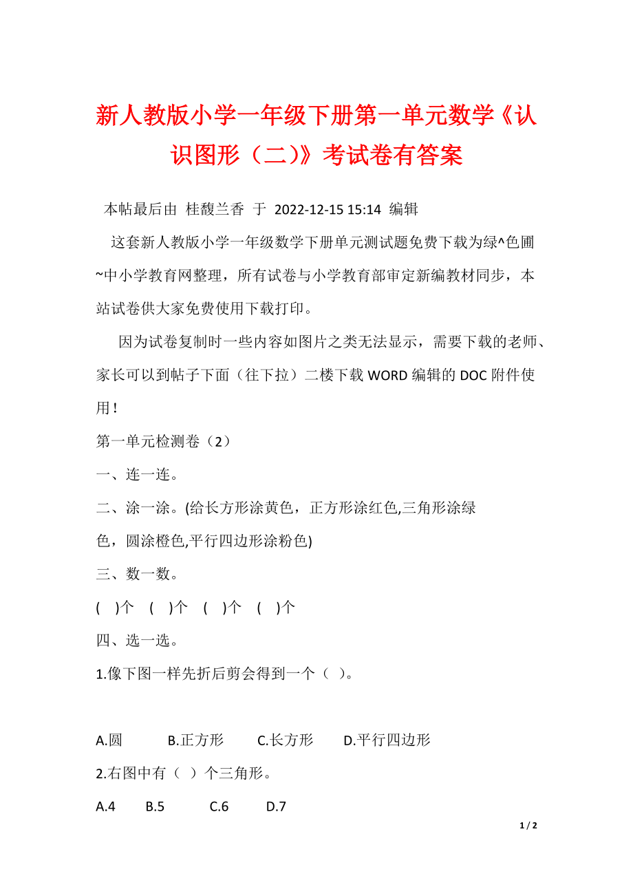 最新新人教版小学一年级下册第一单元数学《认识图形（二）》考试卷有答案_第1页