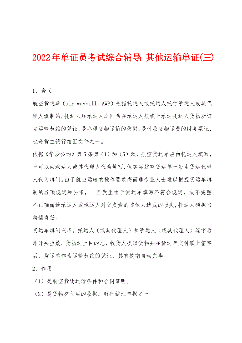 2022年单证员考试综合辅导：其他运输单证(三)_第1页
