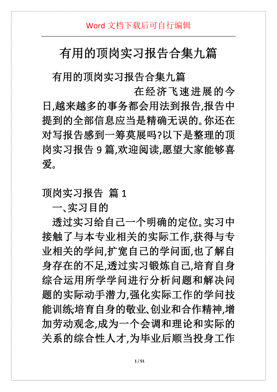 有用的顶岗实习报告合集九篇_第1页