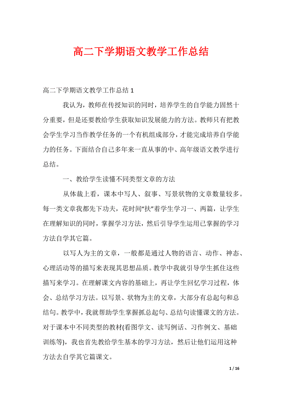 最新高二下学期语文教学工作总结_第1页