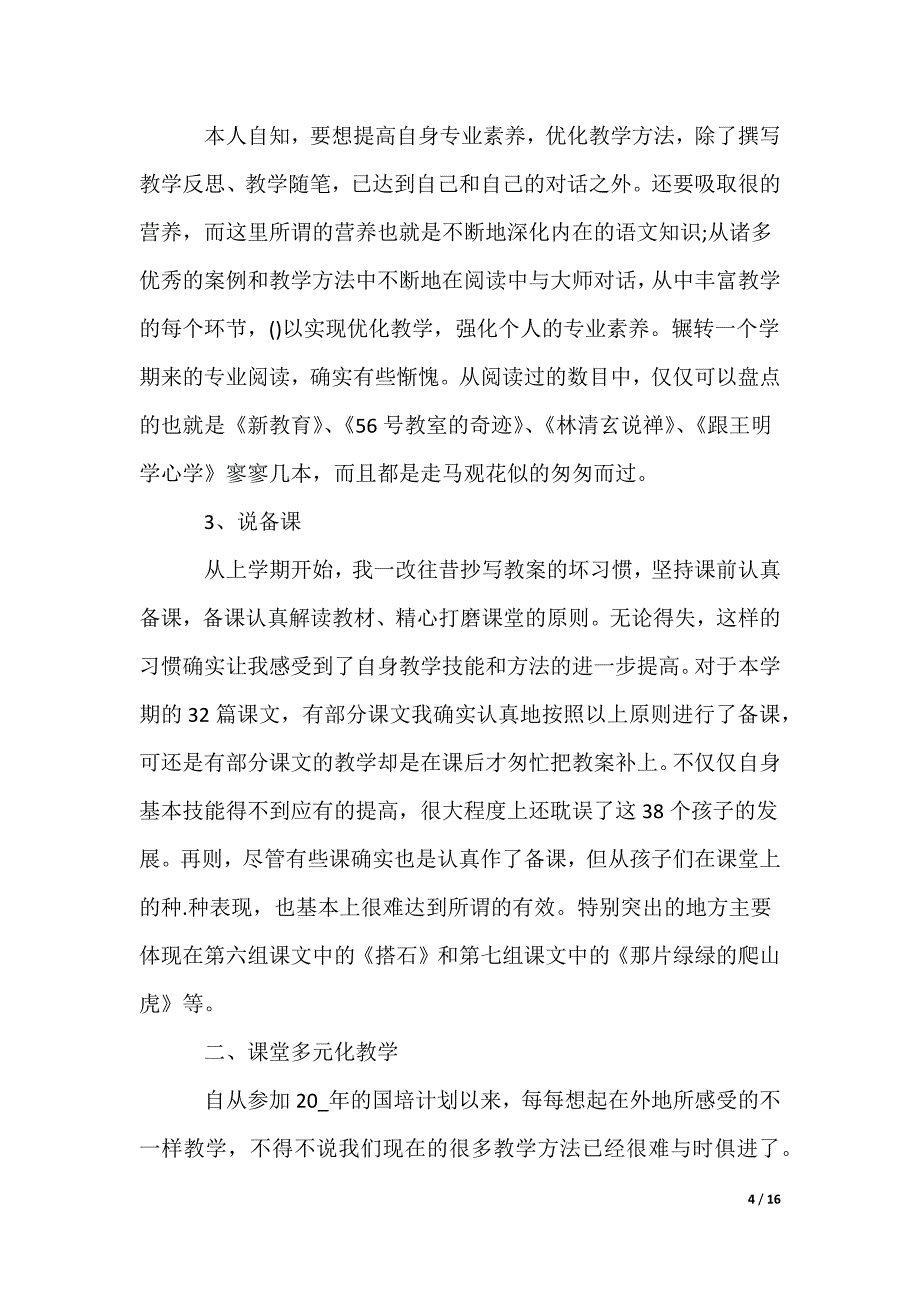 最新高二下学期语文教学工作总结_第4页