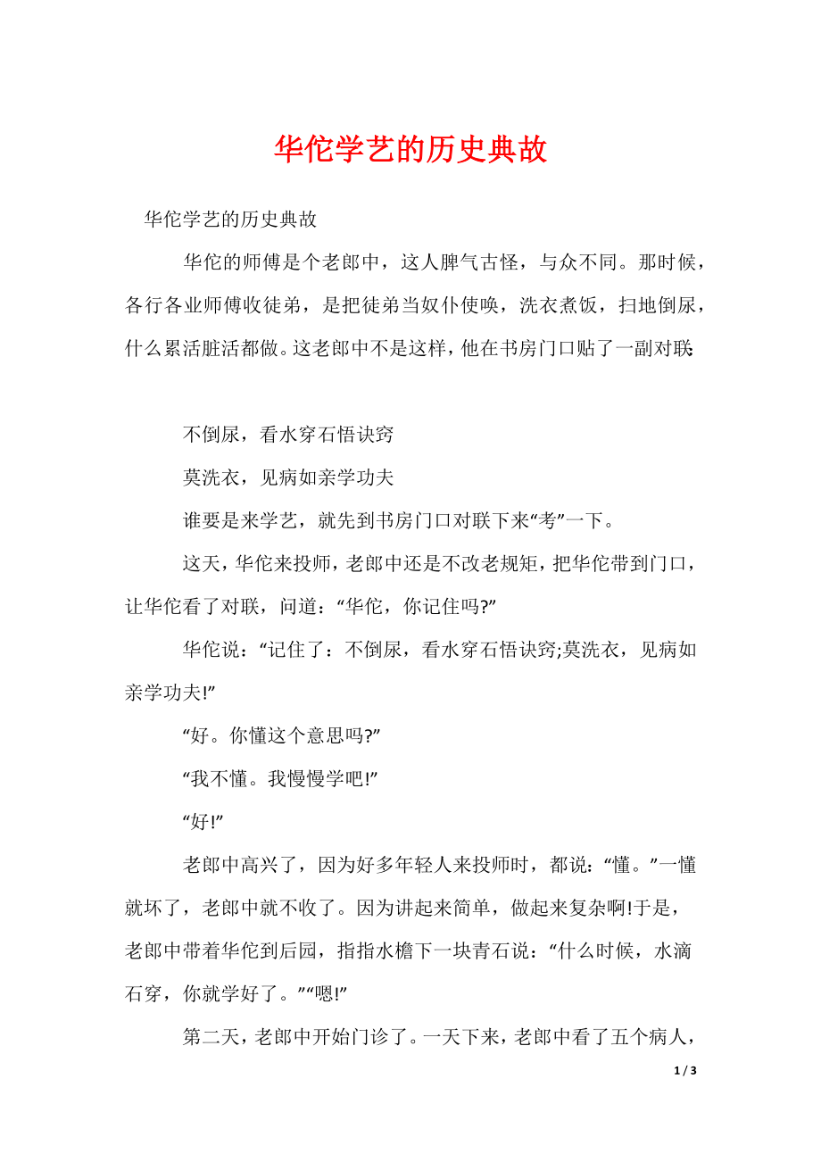 2022最新华佗学艺的历史典故_第1页