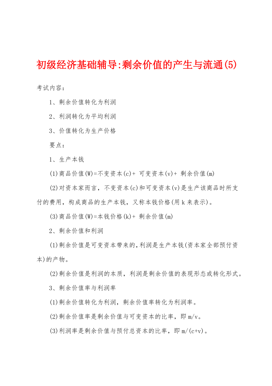 初级经济基础辅导-剩余价值的产生与流通(5)_第1页