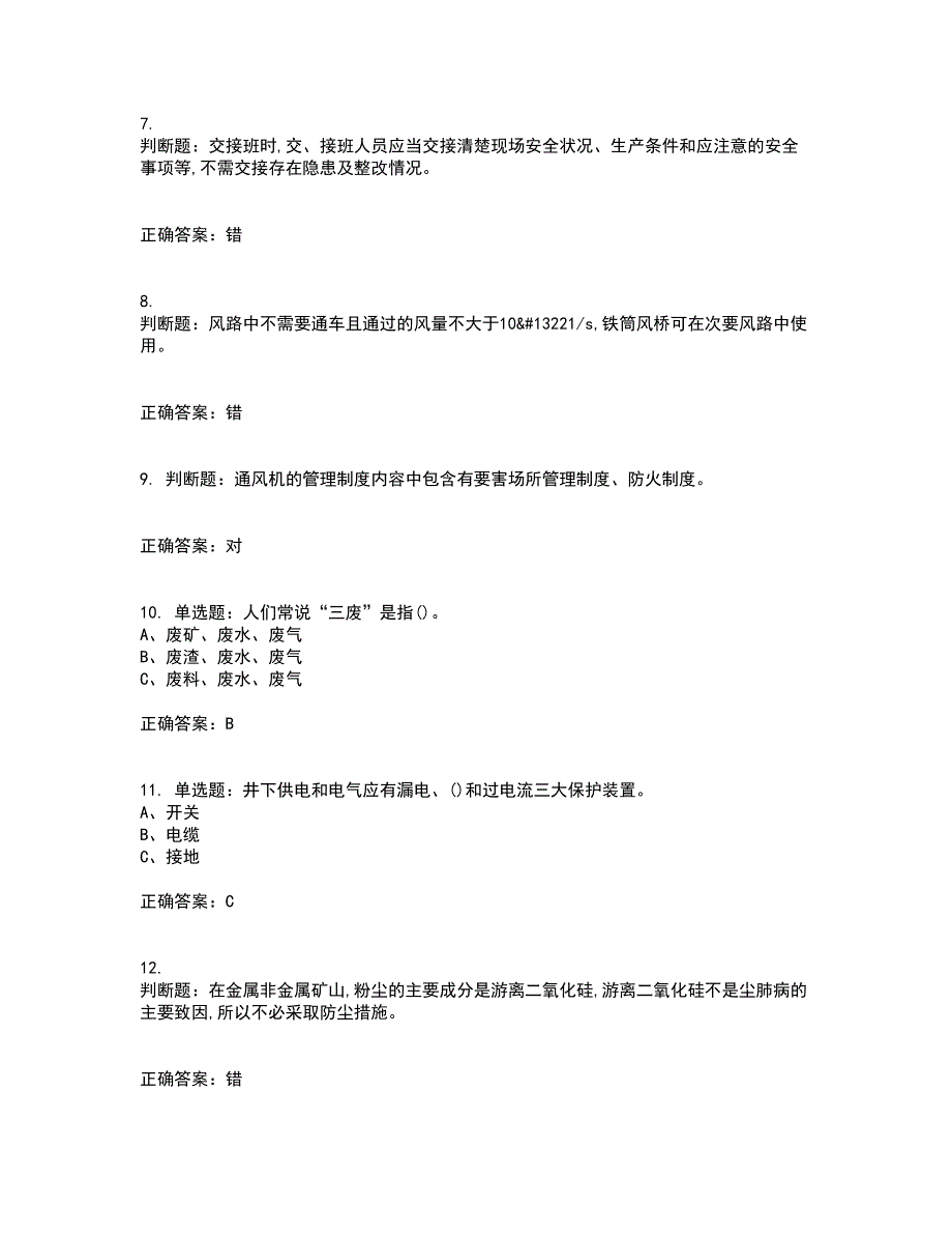 金属非金属矿井通风作业安全生产考试内容及考试题附答案（100题）第43期_第2页