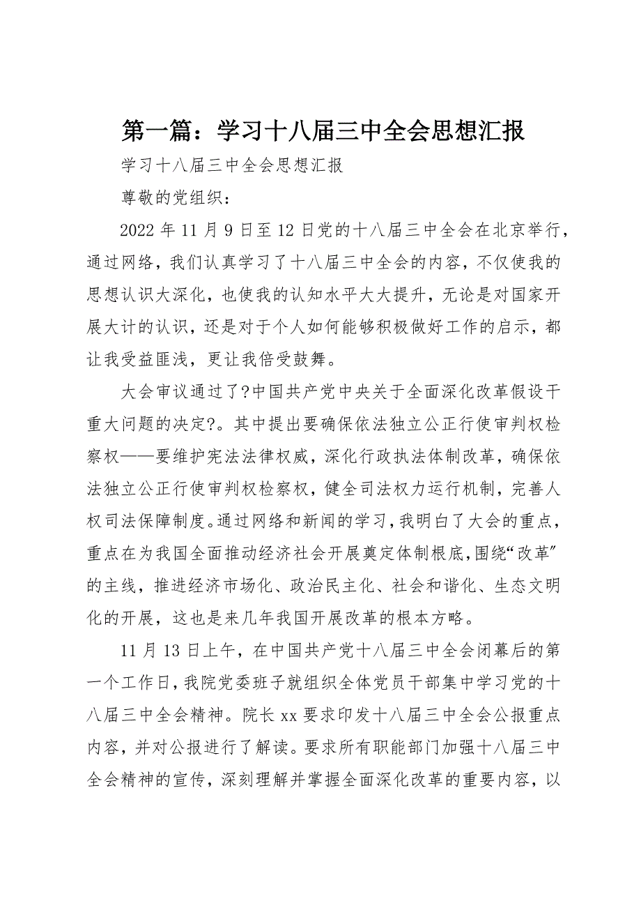 2022年第一篇学习十八届三中全会思想汇报_第1页
