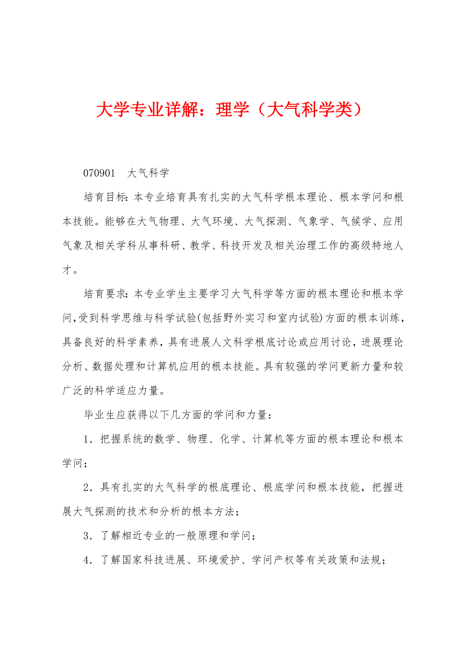 大学专业详解：理学（大气科学类）_第1页
