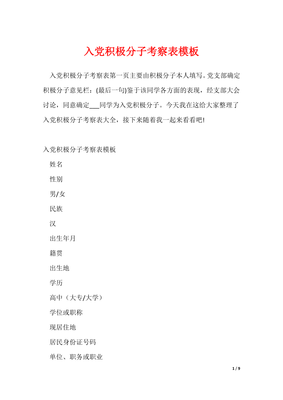 《入党积极分子考察表模板_1》_第1页