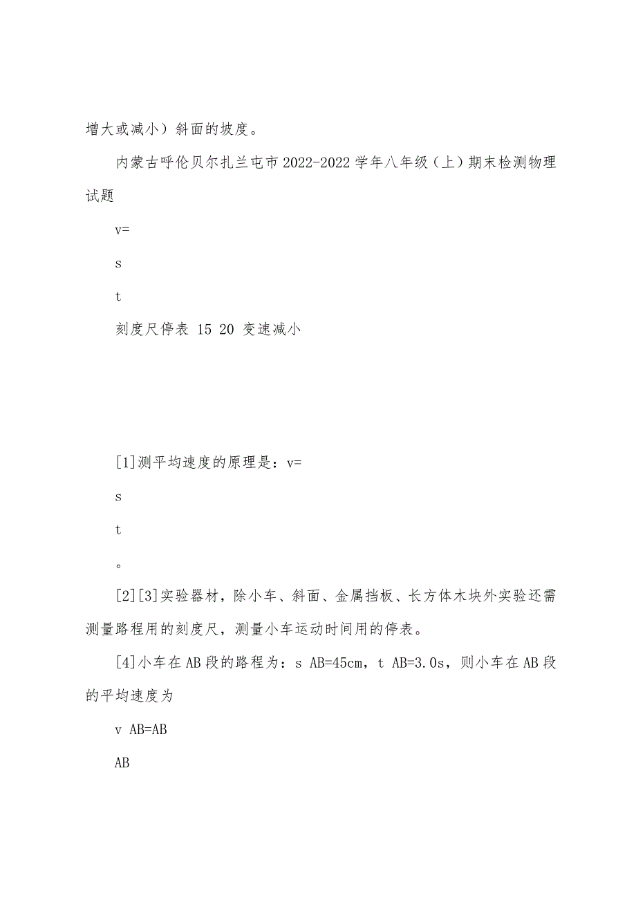 八年级物理上册 全册全套试卷测试与练习(word解析版)_第2页