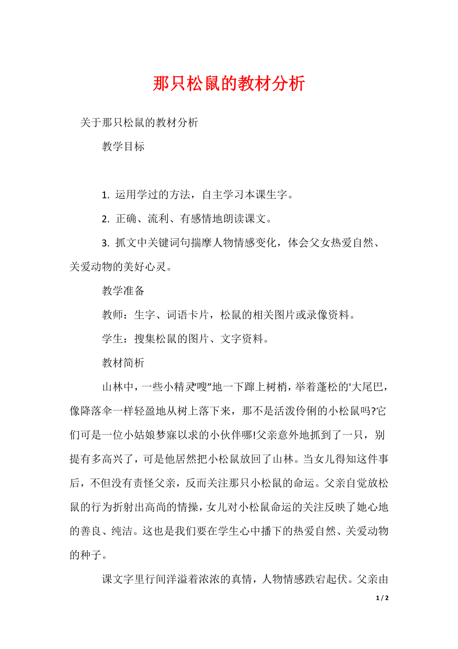 2022最新那只松鼠的教材分析_第1页