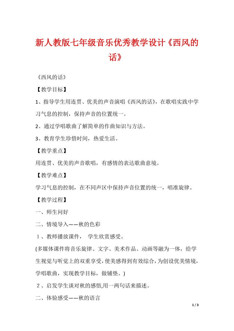 最新新人教版七年级音乐优秀教学设计《西风的话》_第1页