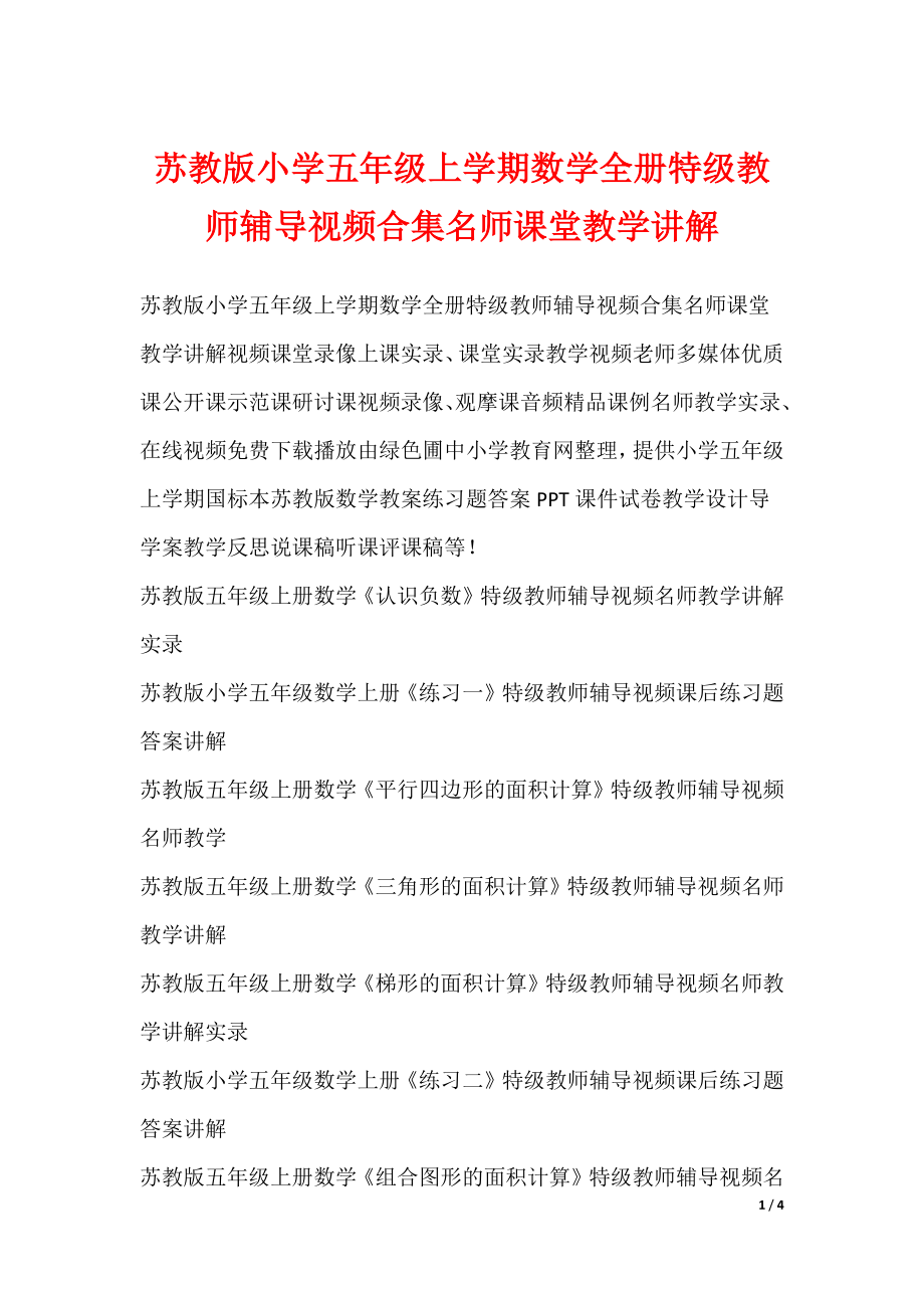 最新苏教版小学五年级上学期数学全册特级教师辅导视频合集名师课堂教学讲解_第1页