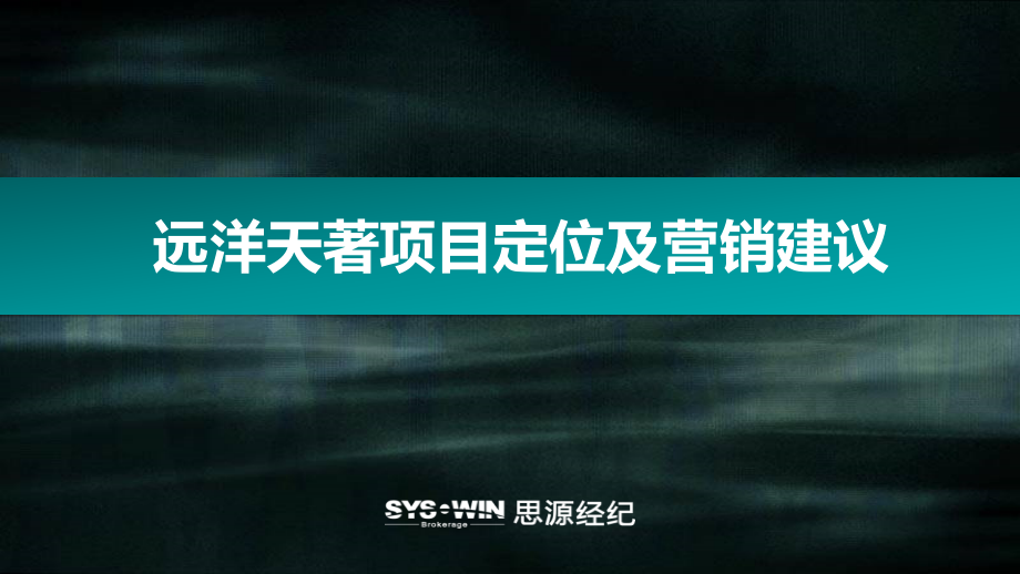 思源XXXX年北京远洋天著项目定位及营销建议_第1页