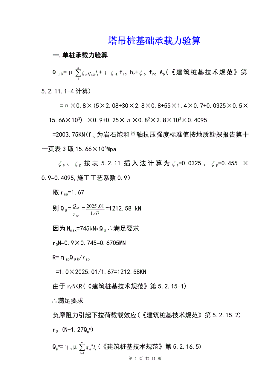 塔吊桩基础承载力验算_第1页