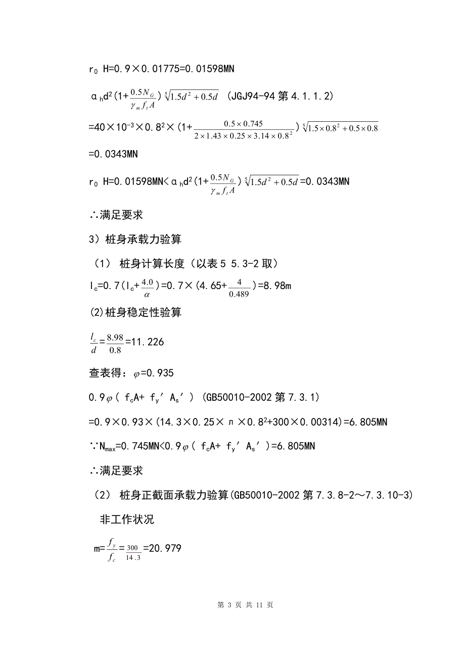 塔吊桩基础承载力验算_第3页