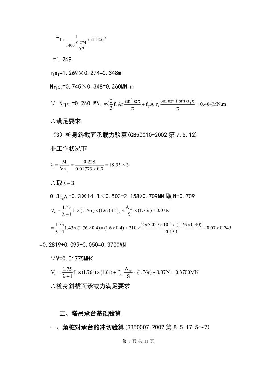 塔吊桩基础承载力验算_第5页