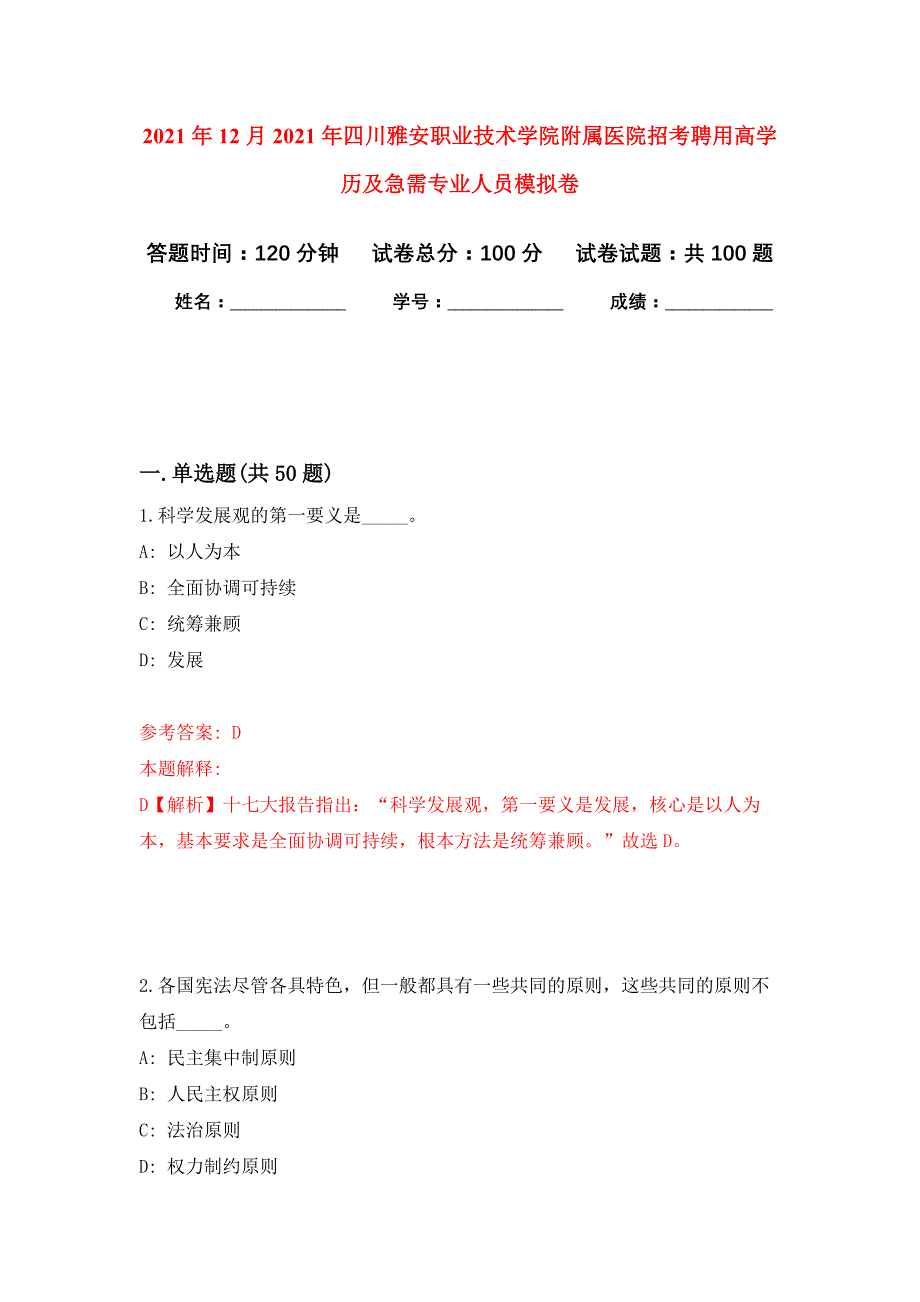 2021年12月2021年四川雅安职业技术学院附属医院招考聘用高学历及急需专业人员专用模拟卷（第5套）_第1页