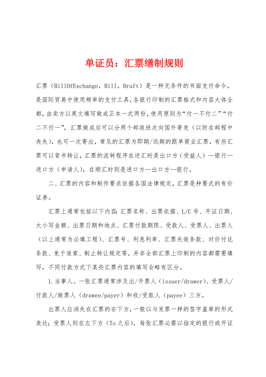 单证员：汇票缮制规则_第1页
