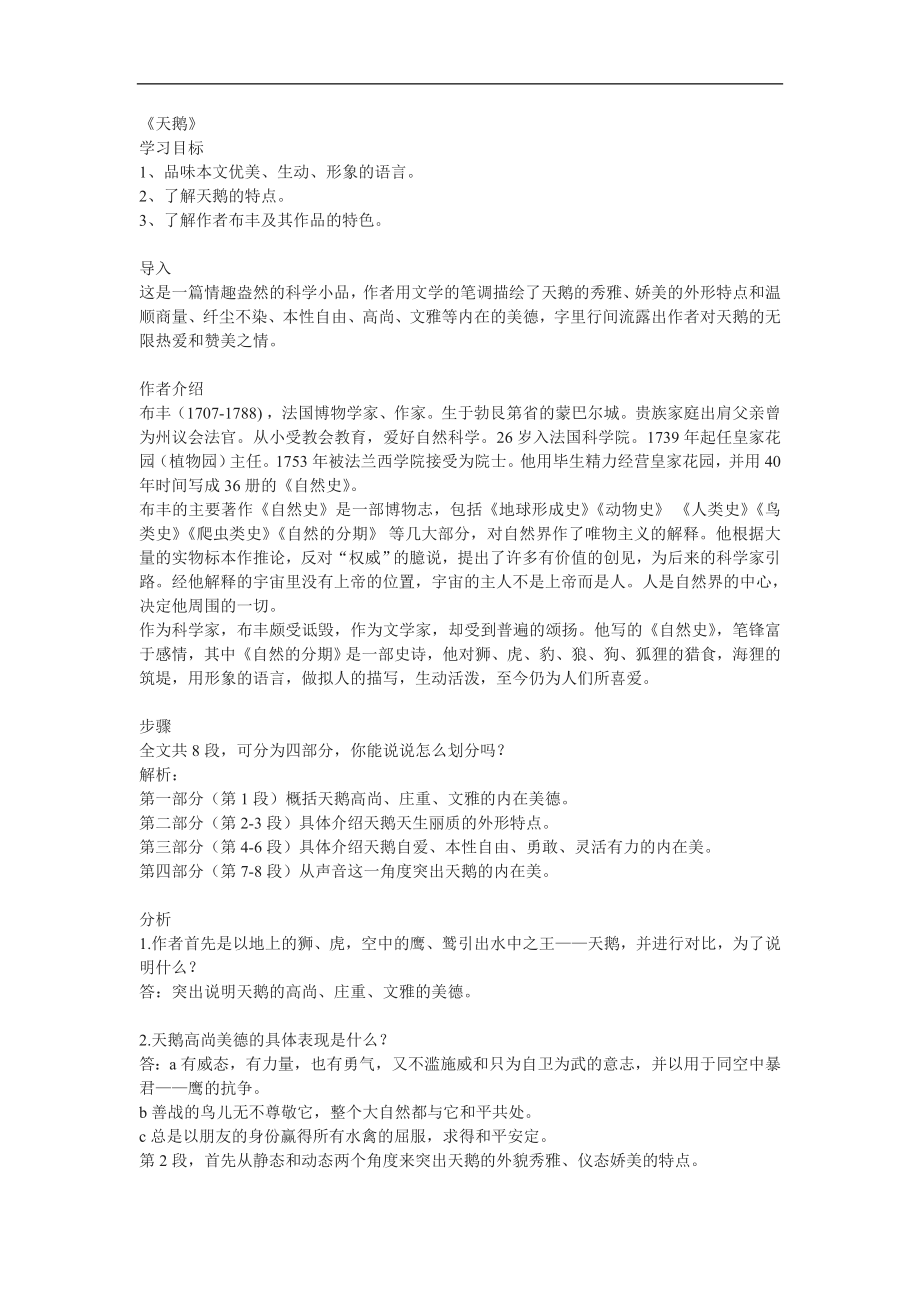 冀教版语文七下素材《天鹅》教案_第1页