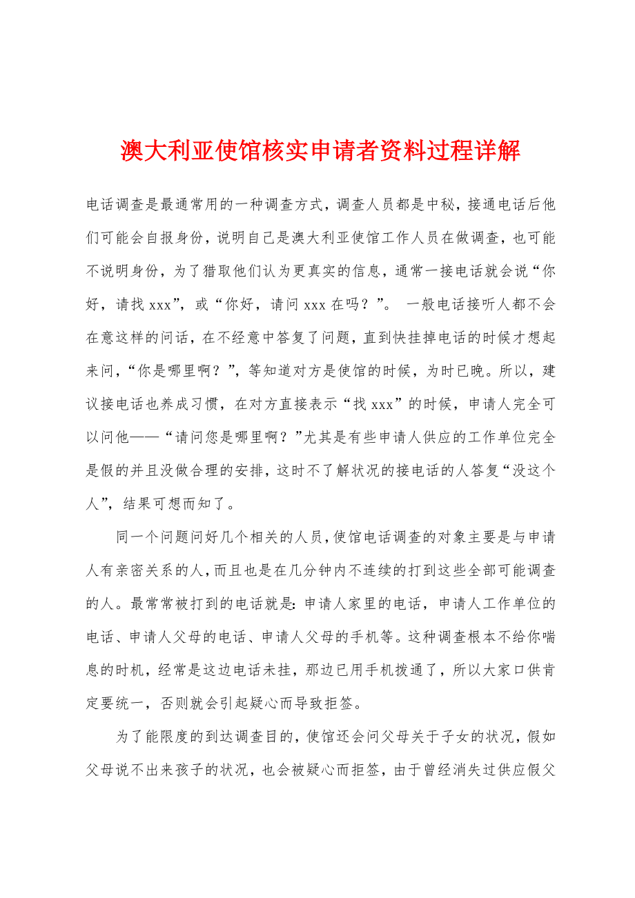 澳大利亚使馆核实申请者资料过程详解_第1页