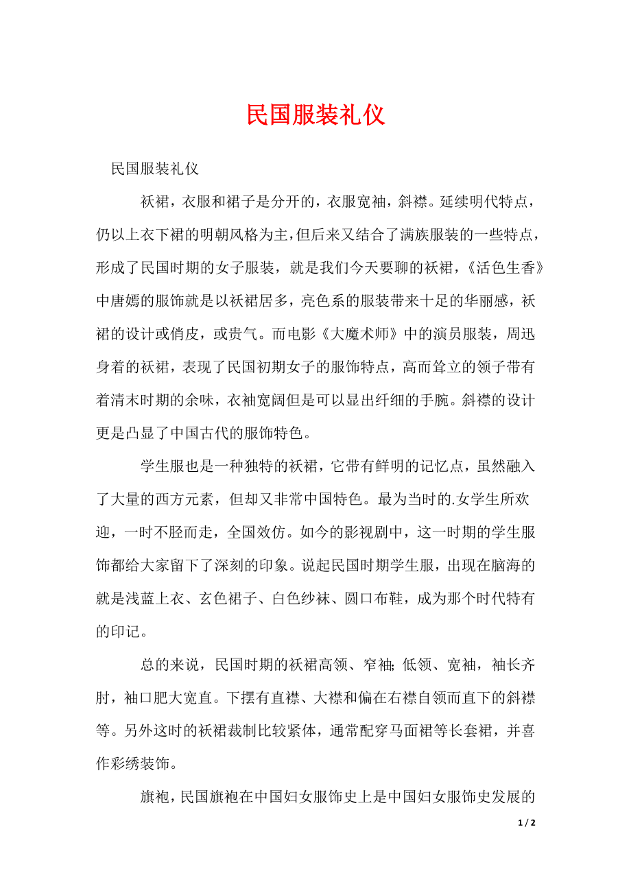 2022最新民国服装礼仪_第1页