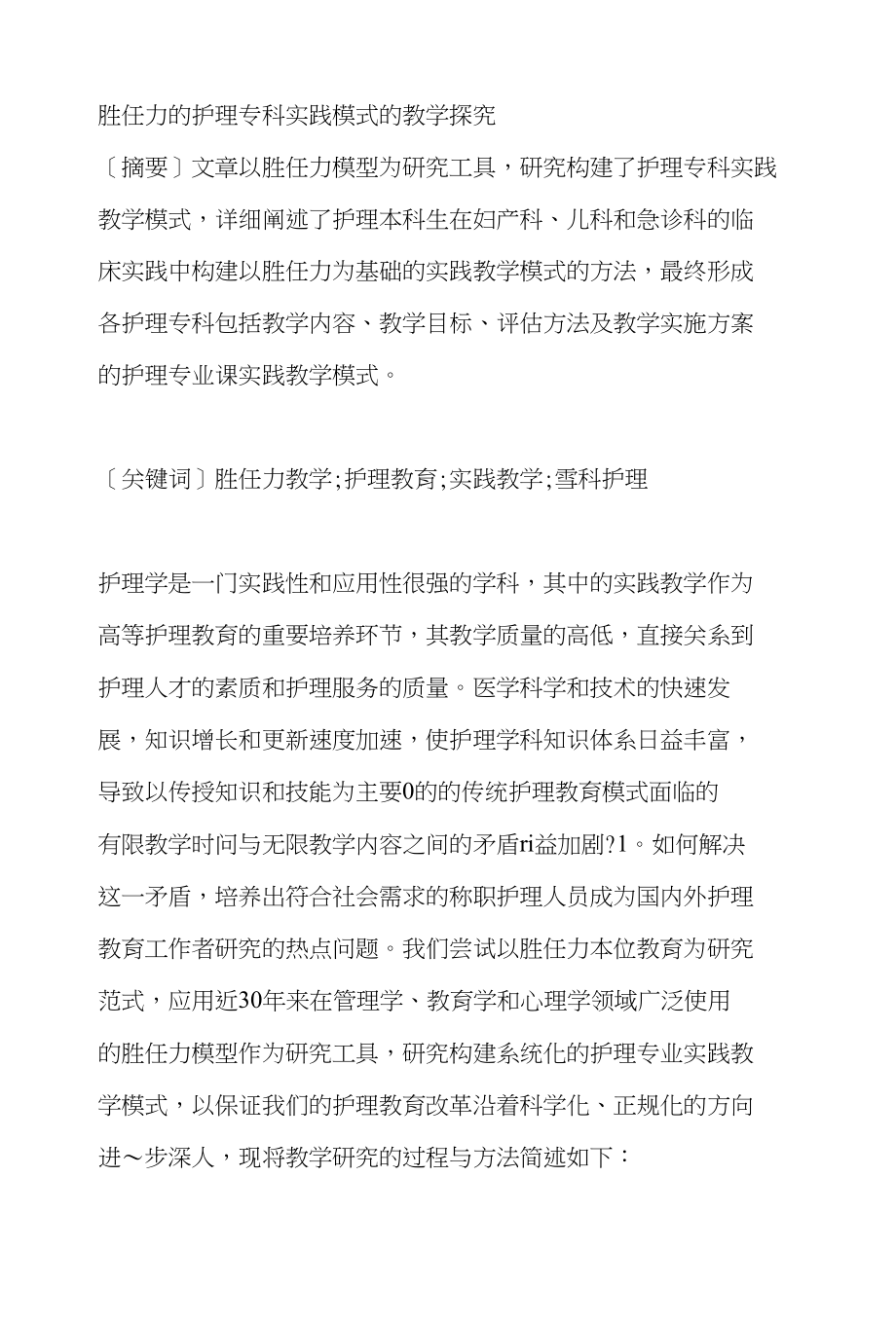 胜任力的护理专科实践模式的教学探究_第1页