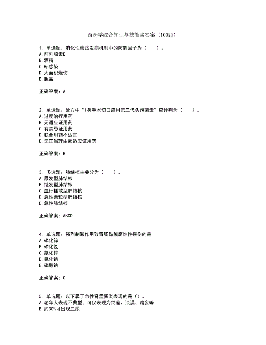 西药学综合知识与技能含答案（100题）第99期_第1页