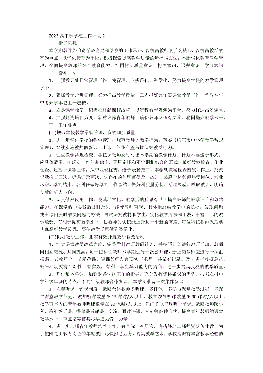 2022高中学学校工作计划5篇_第2页