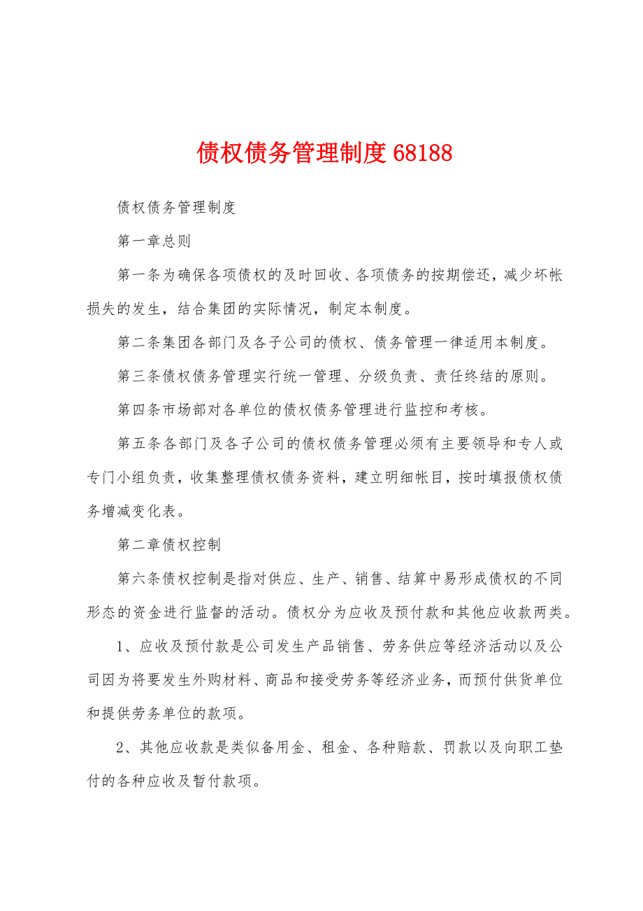 债权债务管理制度68188_第1页