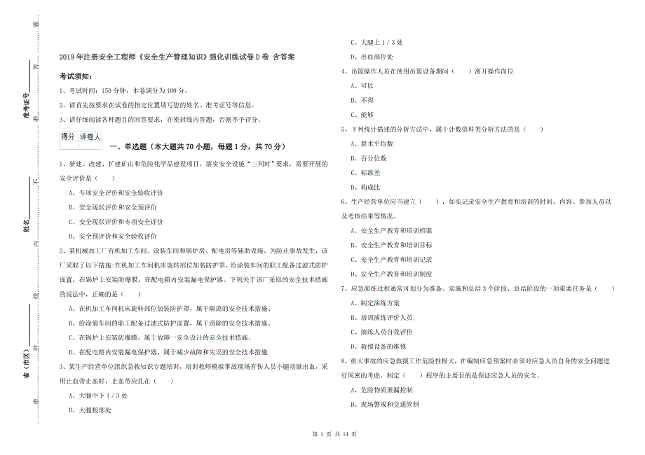 2019年注册安全工程师《安全生产管理知识》强化训练试卷D卷-含答案_第1页