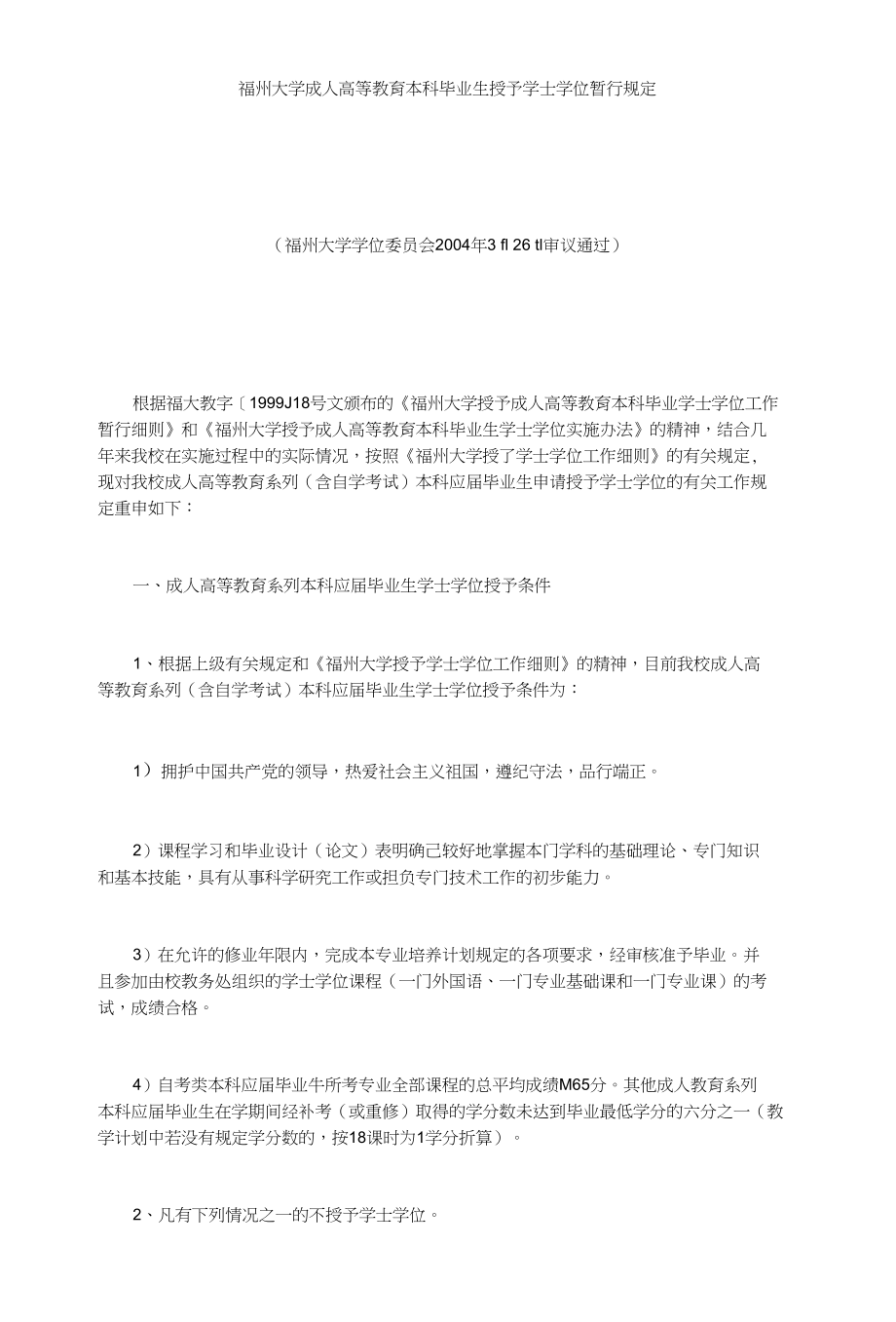 福州大学成人高等教育本科毕业生授予学士学位暂行规定_第1页