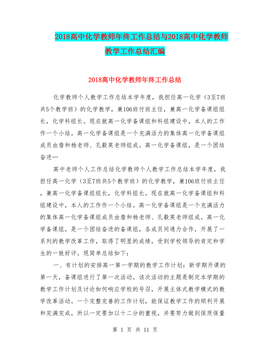 2018高中化学教师年终工作总结与2018高中化学教师教学工作总结汇编_第1页