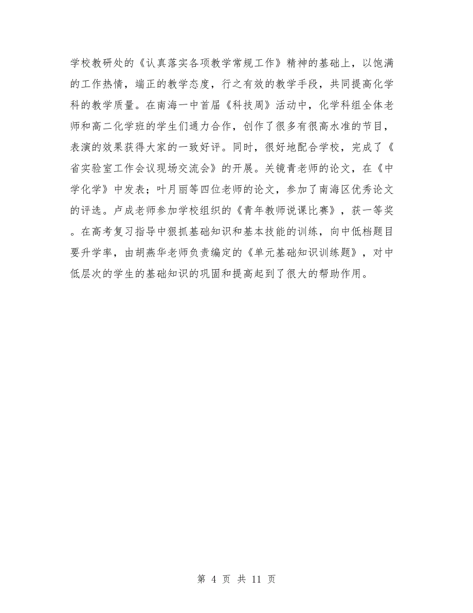 2018高中化学教师年终工作总结与2018高中化学教师教学工作总结汇编_第4页