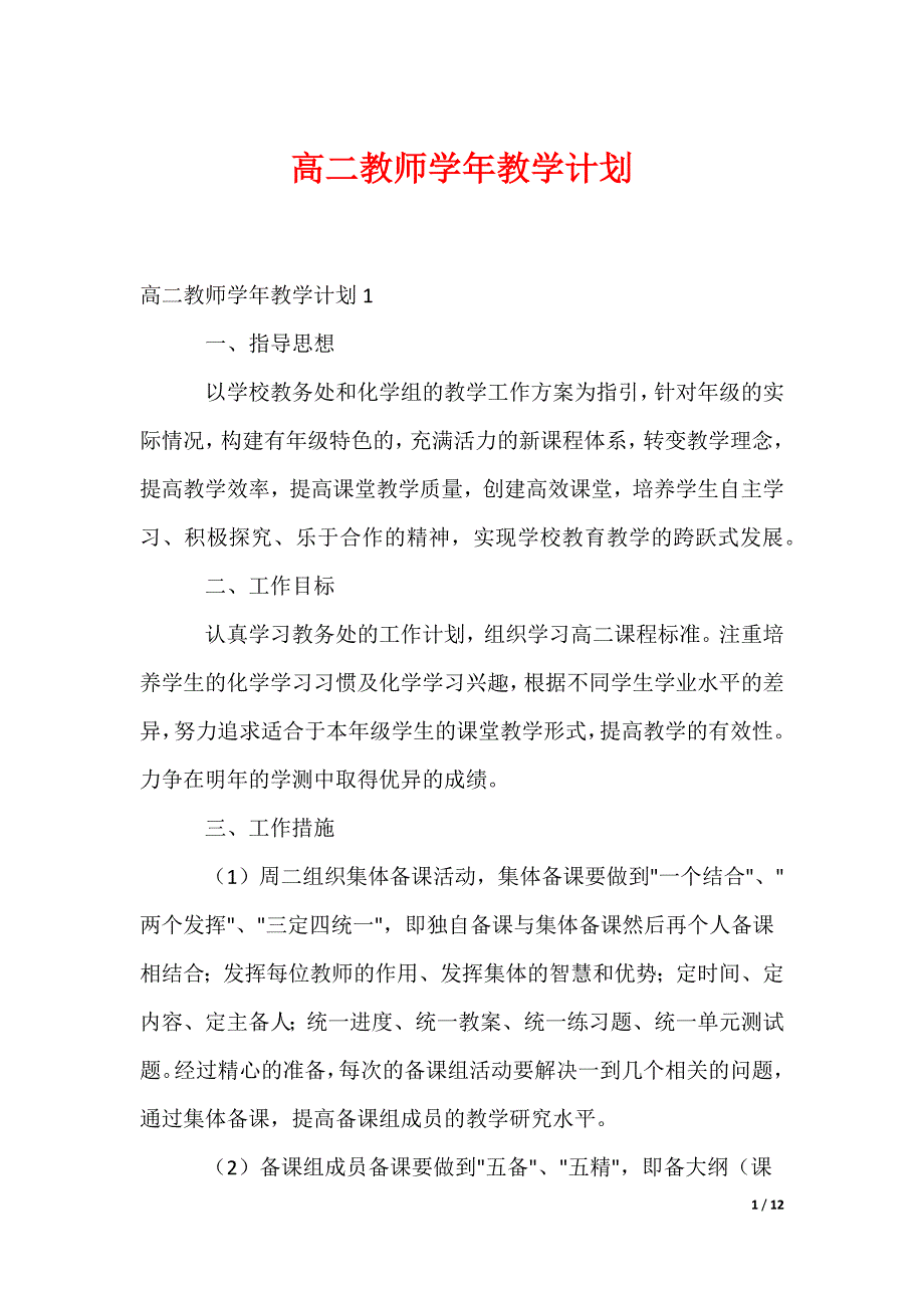 最新高二教师学年教学计划_第1页