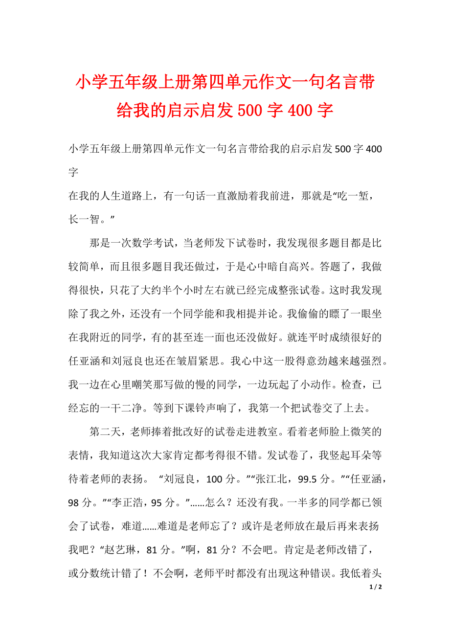 最新小学五年级上册第四单元作文一句名言带给我的启示启发500字400字_第1页