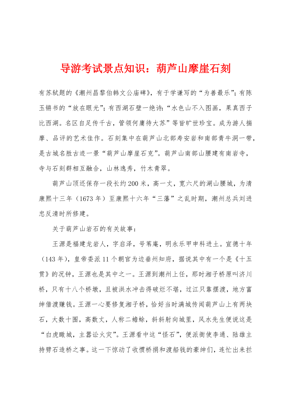 导游考试景点知识：葫芦山摩崖石刻_第1页