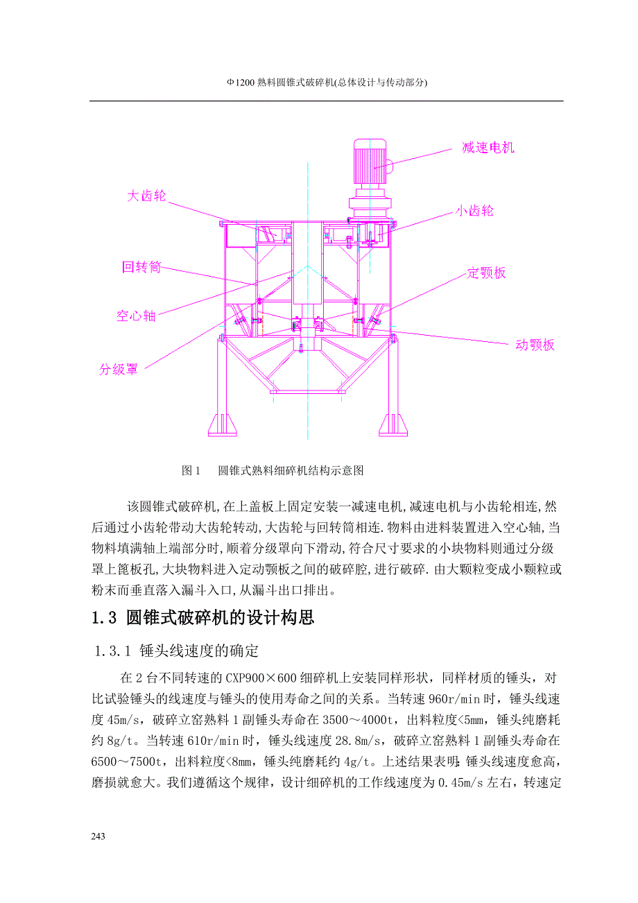 Φ1200熟料圆锥式破碎机(总体设计与传动部分)_第4页