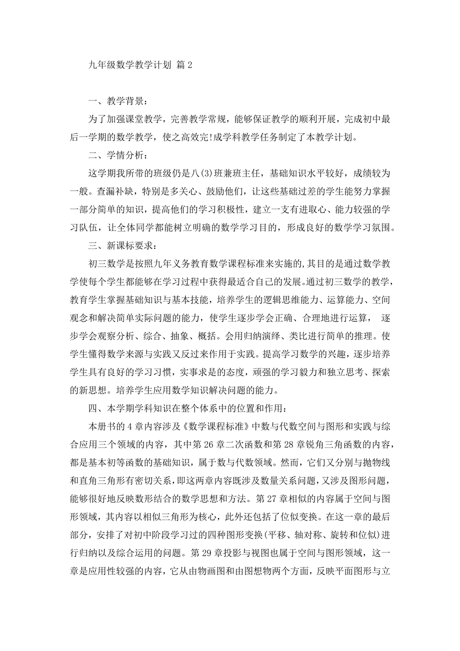 九年级数学教学计划范文汇总五篇_第3页